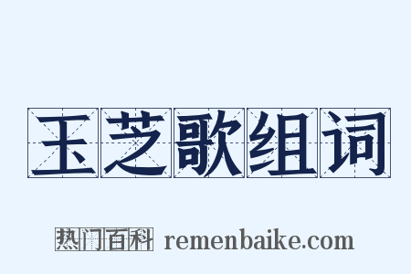 玉芝歌组词是什么意思的图片